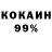 КОКАИН 99% Nikita Nir